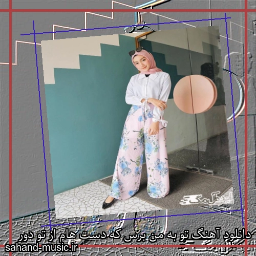 دانلود آهنگ تو به من برس که دست هام از تو دور