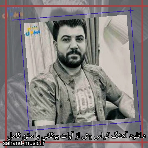 دانلود آهنگ کراس رش از آوات بوکانی با متن کامل
