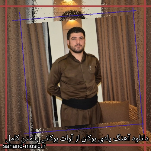 دانلود آهنگ یادی بوکان از آوات بوکانی با متن کامل