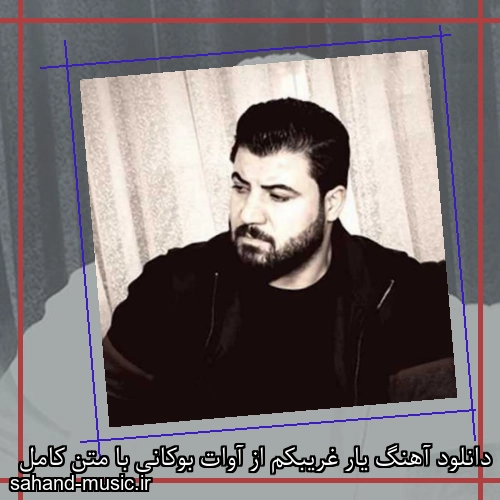 دانلود آهنگ یار غریبکم از آوات بوکانی با متن کامل