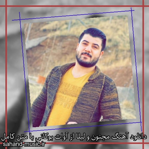دانلود آهنگ مجنون و لیلا از آوات بوکانی با متن کامل