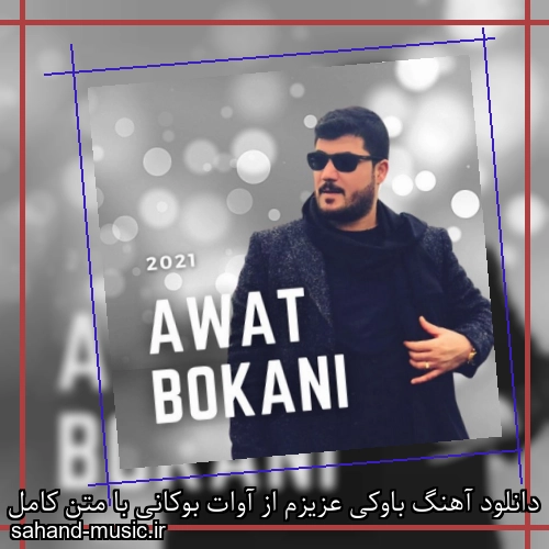 دانلود آهنگ باوکی عزیزم از آوات بوکانی با متن کامل
