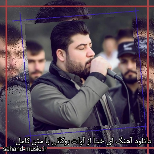 دانلود آهنگ ای خدا از آوات بوکانی با متن کامل