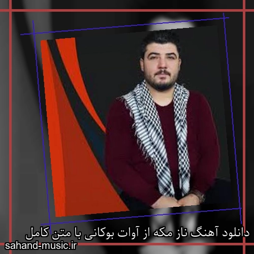 دانلود آهنگ ناز مکه از آوات بوکانی با متن کامل