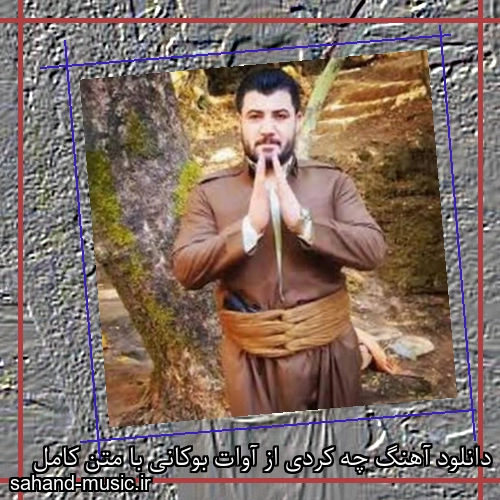 دانلود آهنگ چه کردی از آوات بوکانی با متن کامل