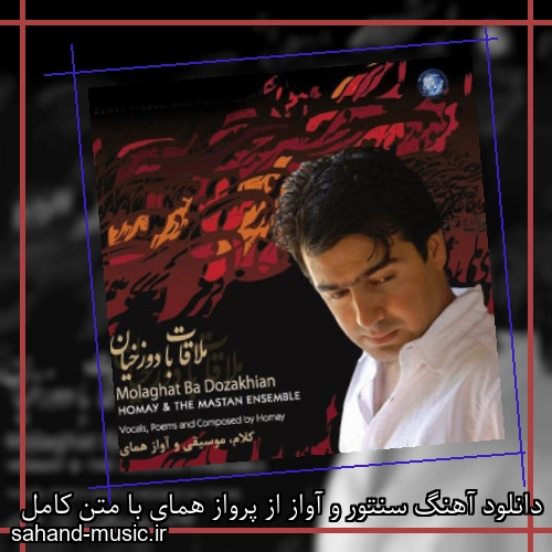 دانلود آهنگ سنتور و آواز از پرواز همای با متن کامل