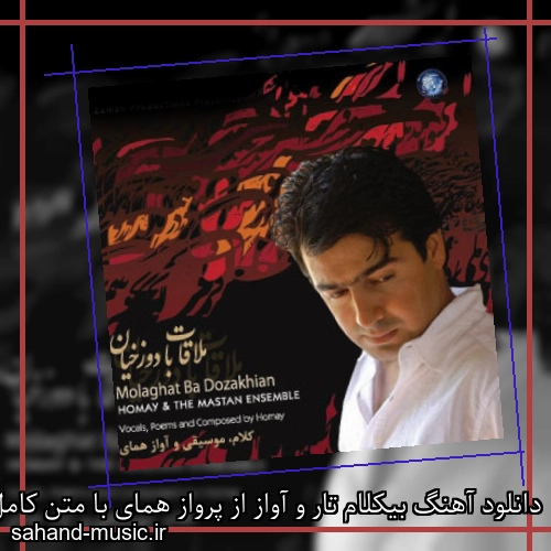 دانلود آهنگ بیکلام تار و آواز از پرواز همای با متن کامل