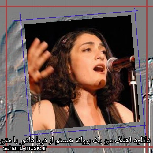 دانلود آهنگ من یک پروانه هستم از دریا دادور با متن کامل
