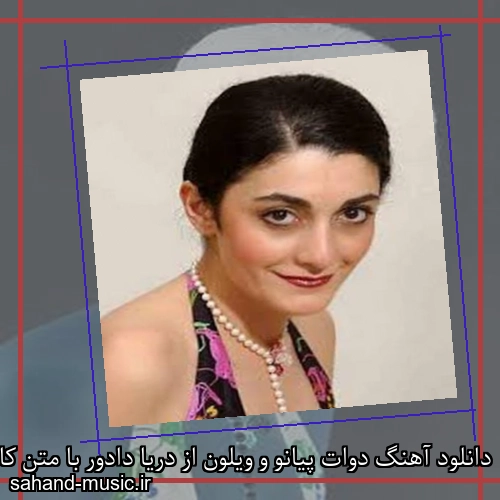 دانلود آهنگ دوات پیانو و ویلون از دریا دادور با متن کامل