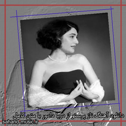 دانلود آهنگ ناز پرستو از دریا دادور با متن کامل