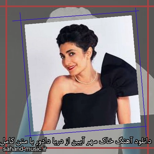دانلود آهنگ خاک مهر آیین از دریا دادور با متن کامل