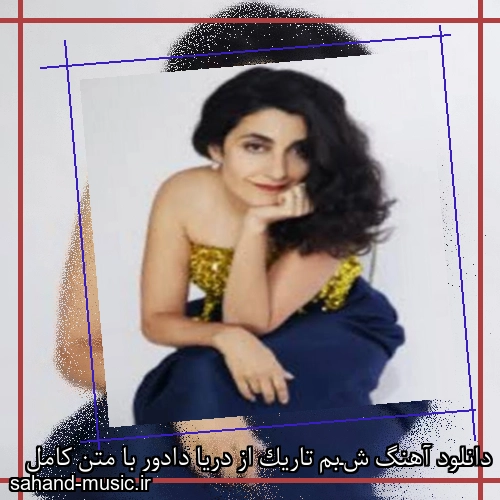 دانلود آهنگ شـبم تاریک از دریا دادور با متن کامل