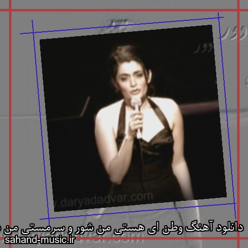 دانلود آهنگ وطن ای هستی من شور و سرمستی من دریا دادور
