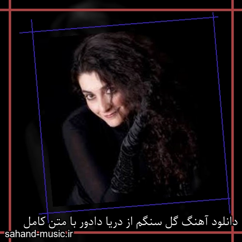 دانلود آهنگ گل سنگم از دریا دادور با متن کامل