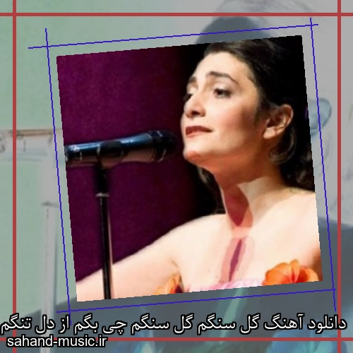 دانلود آهنگ گل سنگم گل سنگم چی بگم از دل تنگم دریا دادور