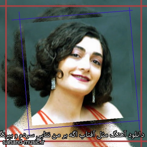 دانلود آهنگ مثل آفتاب اگه بر من نتابی سردم و بیرنگم دریا دادور