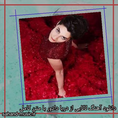 دانلود آهنگ لالایی از دریا دادور با متن کامل