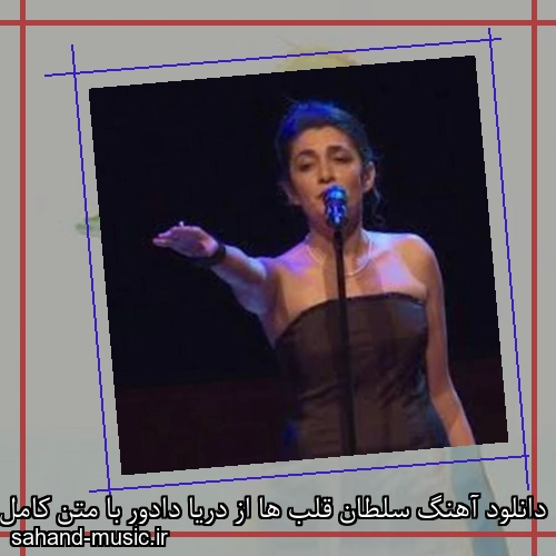 دانلود آهنگ سلطان قلب ها از دریا دادور با متن کامل