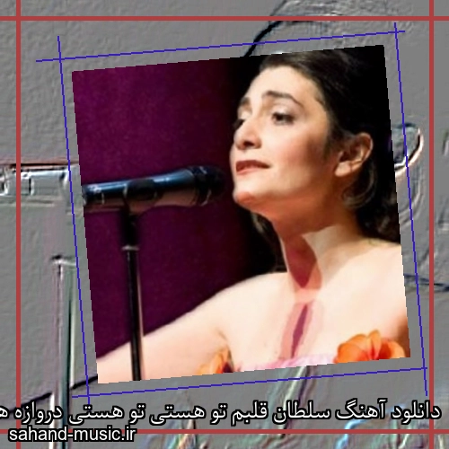 دانلود آهنگ سلطان قلبم تو هستی تو هستی دروازه های دلم را شکستی دریا دادور