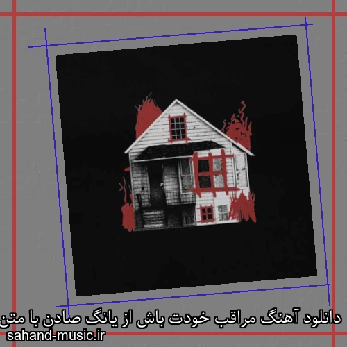 دانلود آهنگ مراقب خودت باش از یانگ صادن با متن کامل