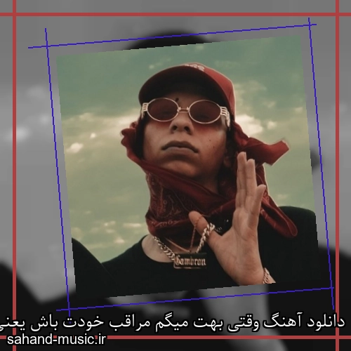 دانلود آهنگ وقتی بهت میگم مراقب خودت باش یعنی میمیرم