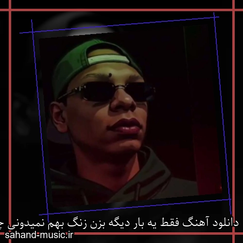 دانلود آهنگ فقط یه بار دیگه بزن زنگ بهم نمیدونی چقد دلم تنگته