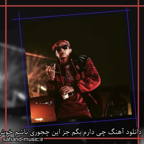 دانلود آهنگ چی دارم بگم جز این چجوری باشم خوش بین