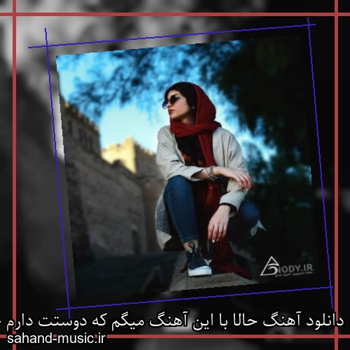 دانلود آهنگ حالا با این آهنگ میگم که دوستت دارم حسن شماعی زاده