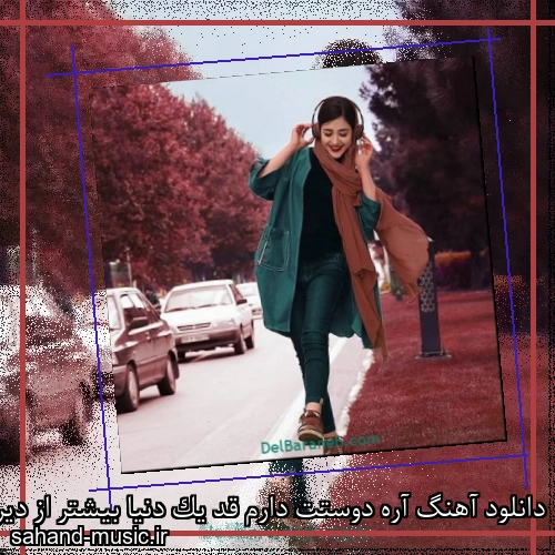 دانلود آهنگ آره دوستت دارم قد یک دنیا بیشتر از دیروز کمتر از فردا