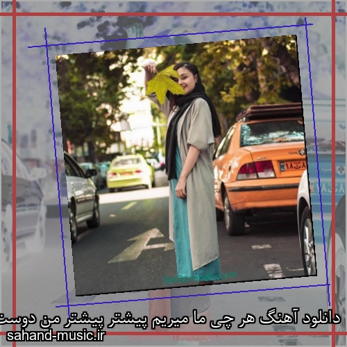 دانلود آهنگ هر چی ما میریم پیشتر پیشتر من دوست دارم بیشتر بیشتر
