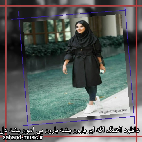 دانلود آهنگ اگه ابر بارون بشه بارون بی امون بشه دل و