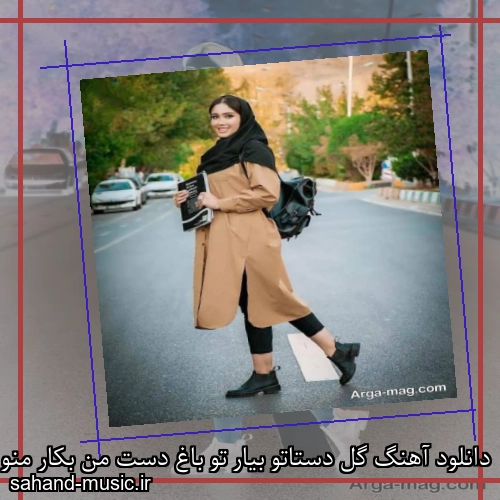 دانلود آهنگ گل دستاتو بیار تو باغ دست من بکار منو باغبون کنو