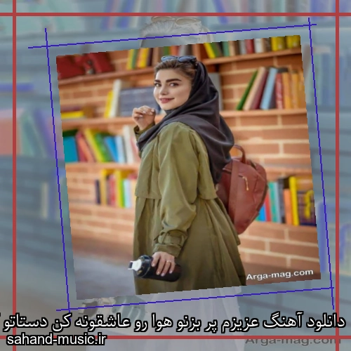 دانلود آهنگ عزیزم پر بزنو هوا رو عاشقونه کن دستاتو کفتر عشق