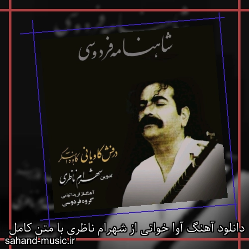 دانلود آهنگ آوا خوانی از شهرام ناظری با متن کامل