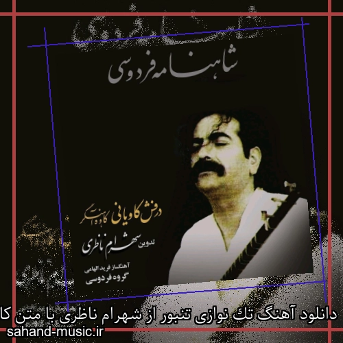 دانلود آهنگ تک نوازی تنبور از شهرام ناظری با متن کامل