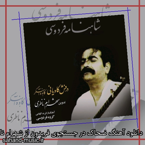 دانلود آهنگ ضحاک در جستجوی فریدون از شهرام ناظری با متن کامل