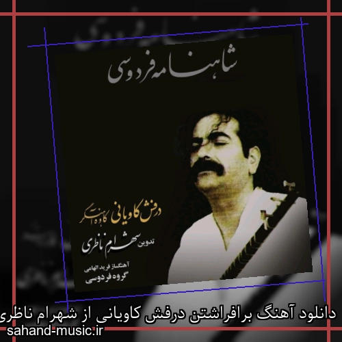 دانلود آهنگ برافراشتن درفش کاویانی از شهرام ناظری با متن کامل