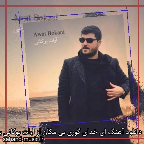 دانلود آهنگ ای خدای گوری بی مکان از آوات بوکانی با متن کامل