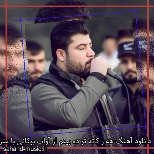 دانلود آهنگ هه ر کاته تو ده بینم از آوات بوکانی با متن کامل