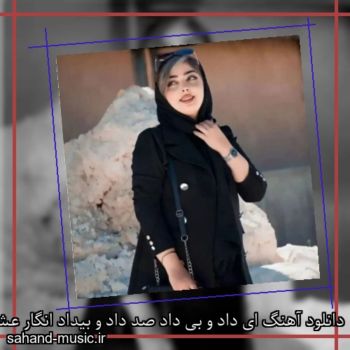 دانلود آهنگ ای داد و بی داد صد داد و بیداد انگار عشق من