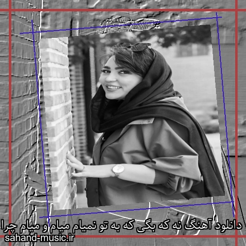 دانلود آهنگ نه که بگی که به تو نمیام میام و میام چرا نمیام