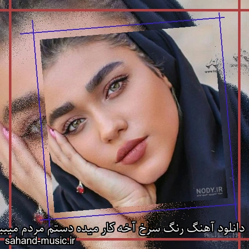 دانلود آهنگ رنگ سرخ آخه کار میده دستم مردم میبینن عاشقت هستم