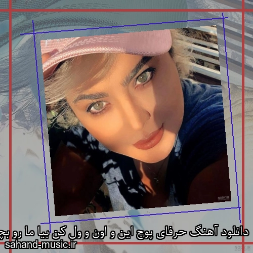 دانلود آهنگ حرفای پوچ این و اون و ول کن بیا ما رو بچسب