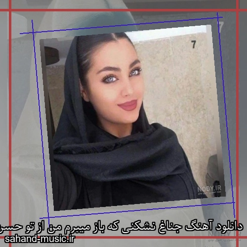 دانلود آهنگ جناغ نشکنی که باز میبرم من از تو حسن شماعی زاده