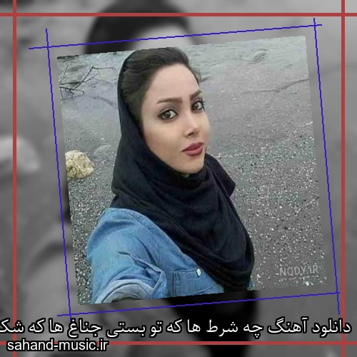 دانلود آهنگ چه شرط ها که تو بستی جناغ ها که شکستی