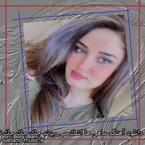 دانلود آهنگ ماهی ها اشک می ریزند چک چک چک تو برکه