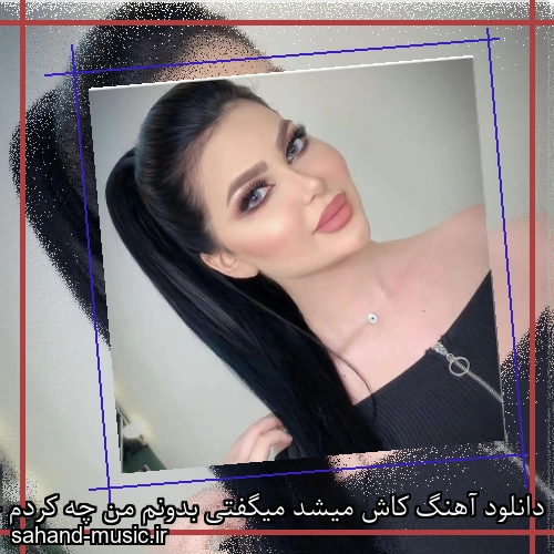 دانلود آهنگ کاش میشد میگفتی بدونم من چه کردم حسن شماعی زاده