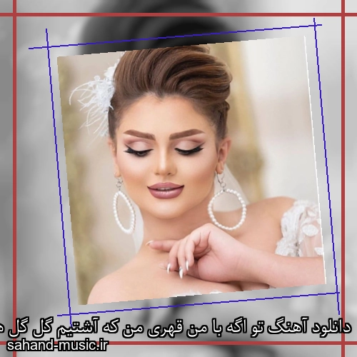 دانلود آهنگ تو اگه با من قهری من که آشتیم گل گل هر شهری