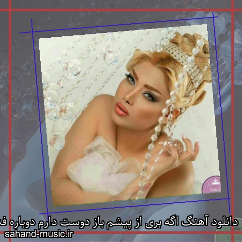 دانلود آهنگ اگه بری از پیشم باز دوست دارم دوباره فدات میشم