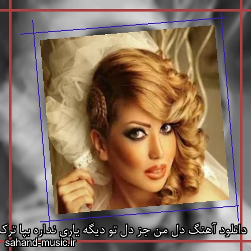دانلود آهنگ دل من جز دل تو دیگه یاری نداره بپا ترکش نکنی